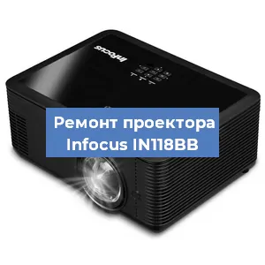 Ремонт проектора Infocus IN118BB в Тюмени